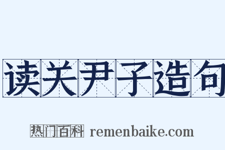 读关尹子造句是什么意思的图片